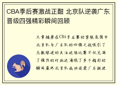 CBA季后赛激战正酣 北京队逆袭广东晋级四强精彩瞬间回顾