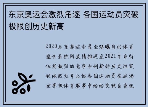 东京奥运会激烈角逐 各国运动员突破极限创历史新高