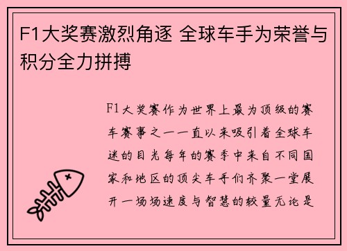 F1大奖赛激烈角逐 全球车手为荣誉与积分全力拼搏