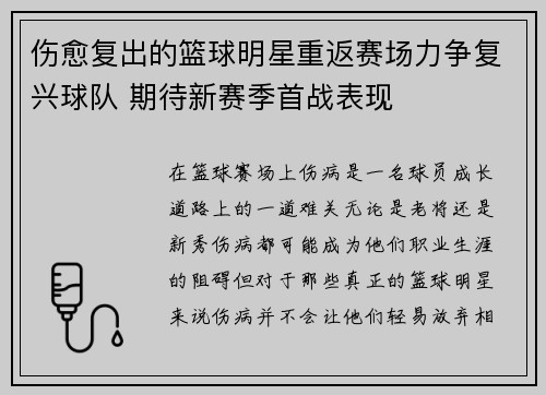 伤愈复出的篮球明星重返赛场力争复兴球队 期待新赛季首战表现