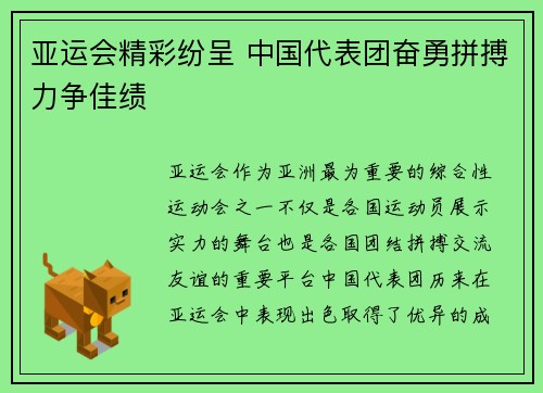 亚运会精彩纷呈 中国代表团奋勇拼搏力争佳绩