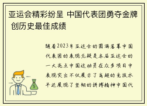 亚运会精彩纷呈 中国代表团勇夺金牌 创历史最佳成绩