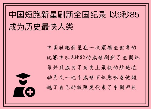 中国短跑新星刷新全国纪录 以9秒85成为历史最快人类