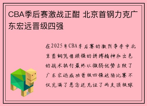 CBA季后赛激战正酣 北京首钢力克广东宏远晋级四强