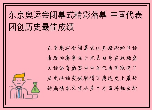 东京奥运会闭幕式精彩落幕 中国代表团创历史最佳成绩