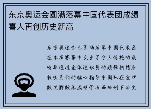 东京奥运会圆满落幕中国代表团成绩喜人再创历史新高