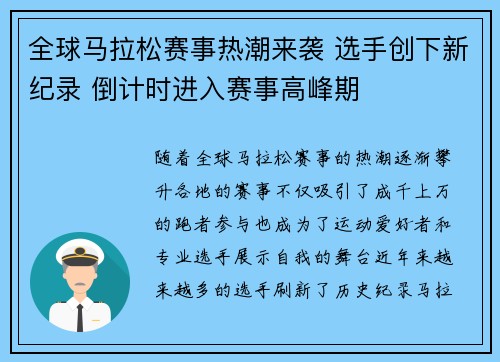 全球马拉松赛事热潮来袭 选手创下新纪录 倒计时进入赛事高峰期