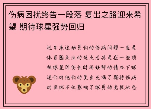 伤病困扰终告一段落 复出之路迎来希望 期待球星强势回归