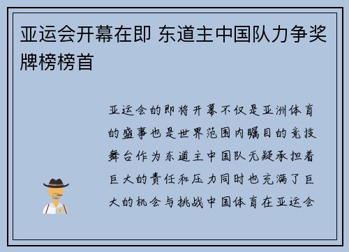 亚运会开幕在即 东道主中国队力争奖牌榜榜首