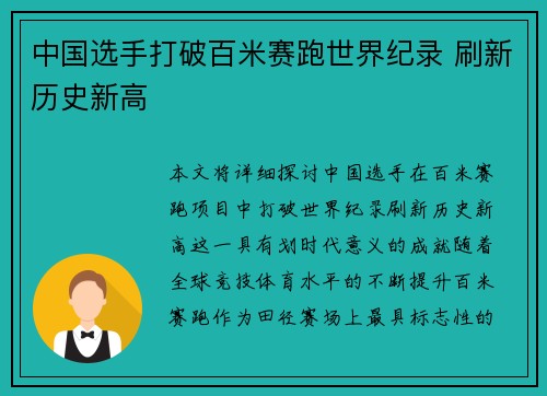 中国选手打破百米赛跑世界纪录 刷新历史新高