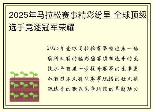 2025年马拉松赛事精彩纷呈 全球顶级选手竞逐冠军荣耀