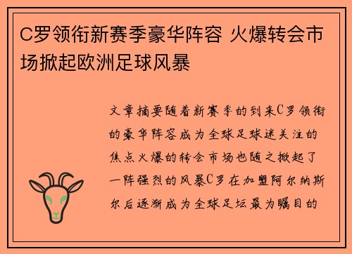 C罗领衔新赛季豪华阵容 火爆转会市场掀起欧洲足球风暴