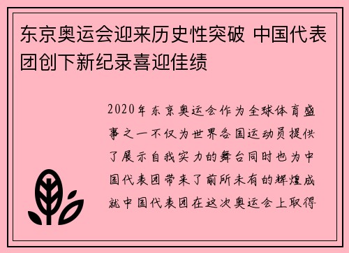 东京奥运会迎来历史性突破 中国代表团创下新纪录喜迎佳绩