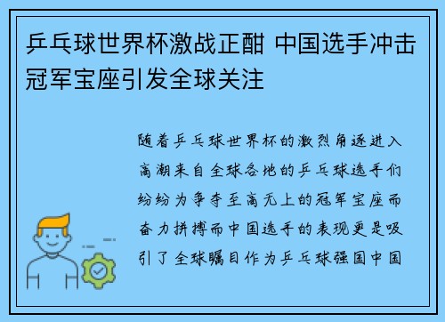 乒乓球世界杯激战正酣 中国选手冲击冠军宝座引发全球关注