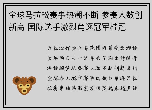 全球马拉松赛事热潮不断 参赛人数创新高 国际选手激烈角逐冠军桂冠