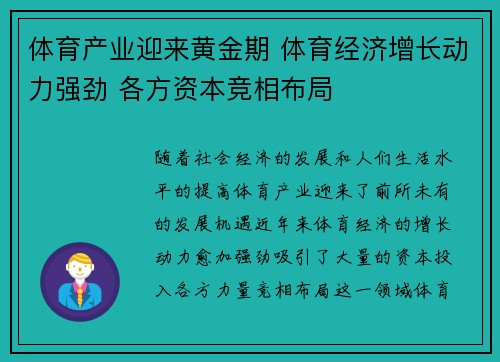 体育产业迎来黄金期 体育经济增长动力强劲 各方资本竞相布局