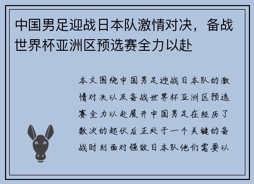 中国男足迎战日本队激情对决，备战世界杯亚洲区预选赛全力以赴