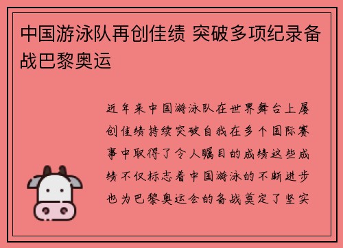 中国游泳队再创佳绩 突破多项纪录备战巴黎奥运