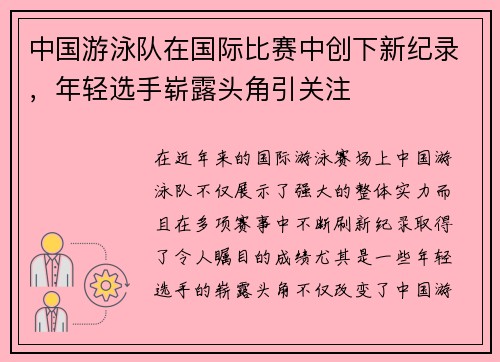 中国游泳队在国际比赛中创下新纪录，年轻选手崭露头角引关注