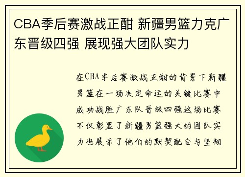 CBA季后赛激战正酣 新疆男篮力克广东晋级四强 展现强大团队实力