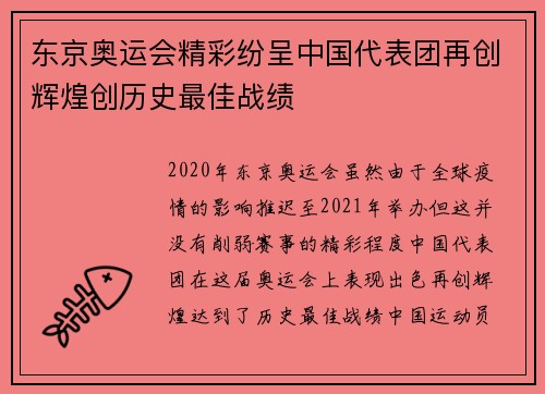东京奥运会精彩纷呈中国代表团再创辉煌创历史最佳战绩
