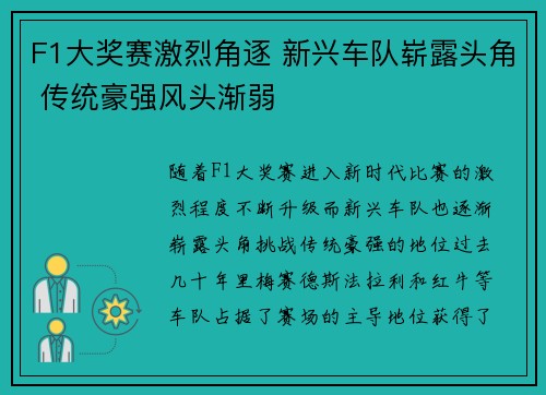 F1大奖赛激烈角逐 新兴车队崭露头角 传统豪强风头渐弱