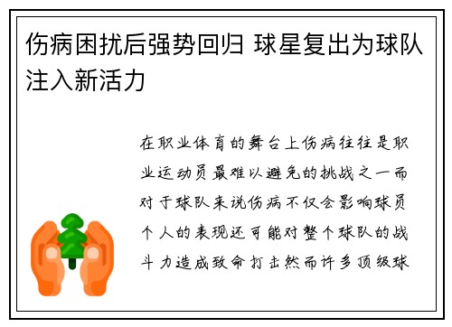 伤病困扰后强势回归 球星复出为球队注入新活力