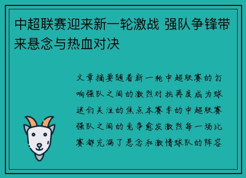 中超联赛迎来新一轮激战 强队争锋带来悬念与热血对决