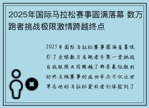 2025年国际马拉松赛事圆满落幕 数万跑者挑战极限激情跨越终点