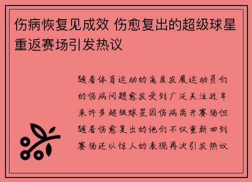 伤病恢复见成效 伤愈复出的超级球星重返赛场引发热议