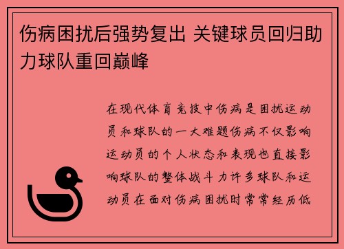 伤病困扰后强势复出 关键球员回归助力球队重回巅峰
