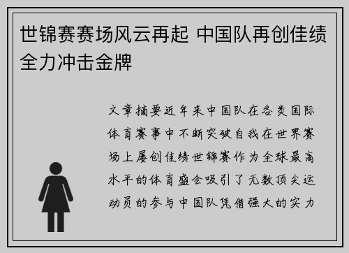 世锦赛赛场风云再起 中国队再创佳绩全力冲击金牌