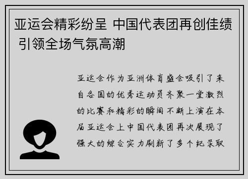 亚运会精彩纷呈 中国代表团再创佳绩 引领全场气氛高潮