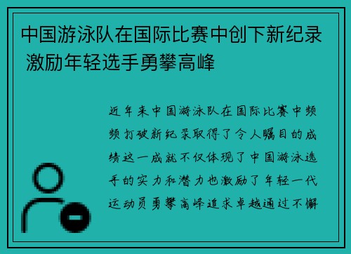 中国游泳队在国际比赛中创下新纪录 激励年轻选手勇攀高峰