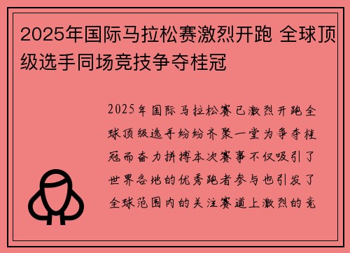 2025年国际马拉松赛激烈开跑 全球顶级选手同场竞技争夺桂冠