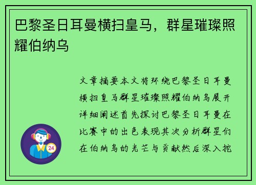 巴黎圣日耳曼横扫皇马，群星璀璨照耀伯纳乌