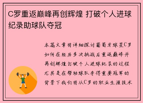 C罗重返巅峰再创辉煌 打破个人进球纪录助球队夺冠