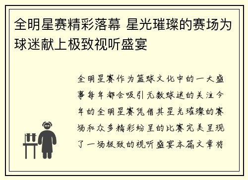 全明星赛精彩落幕 星光璀璨的赛场为球迷献上极致视听盛宴
