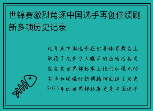 世锦赛激烈角逐中国选手再创佳绩刷新多项历史记录