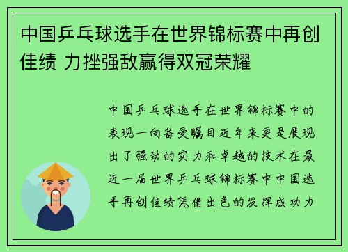 中国乒乓球选手在世界锦标赛中再创佳绩 力挫强敌赢得双冠荣耀