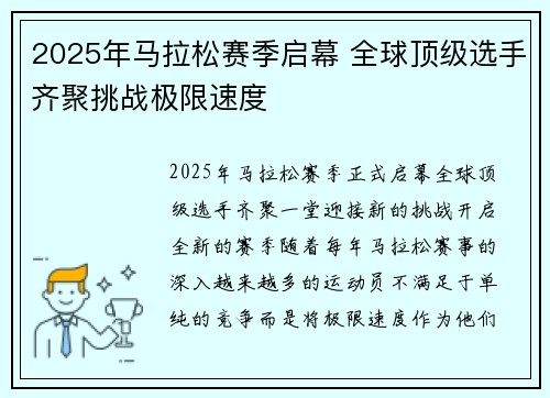 2025年马拉松赛季启幕 全球顶级选手齐聚挑战极限速度