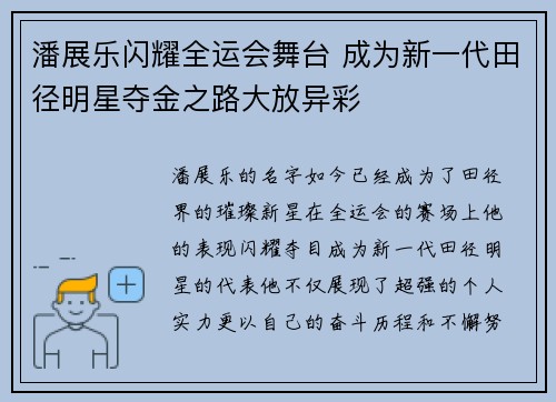 潘展乐闪耀全运会舞台 成为新一代田径明星夺金之路大放异彩