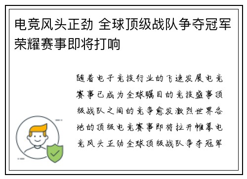 电竞风头正劲 全球顶级战队争夺冠军荣耀赛事即将打响