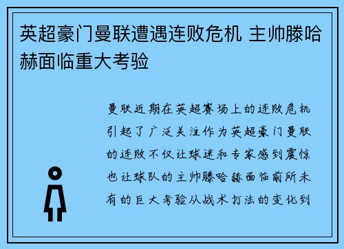 英超豪门曼联遭遇连败危机 主帅滕哈赫面临重大考验
