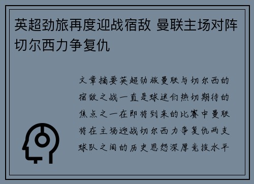 英超劲旅再度迎战宿敌 曼联主场对阵切尔西力争复仇