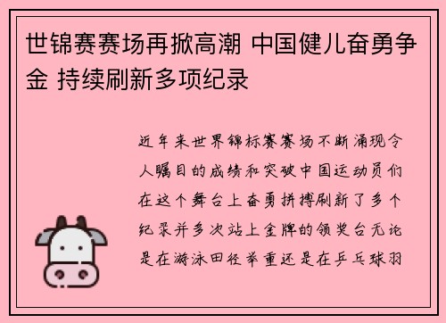 世锦赛赛场再掀高潮 中国健儿奋勇争金 持续刷新多项纪录