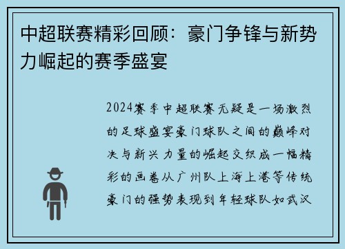 中超联赛精彩回顾：豪门争锋与新势力崛起的赛季盛宴