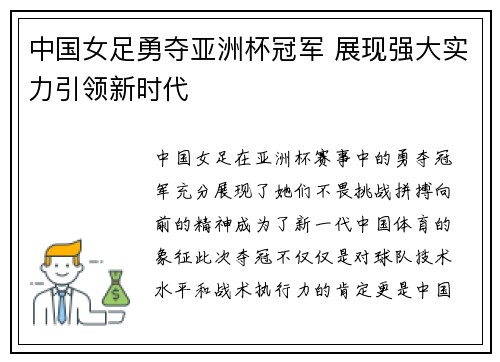 中国女足勇夺亚洲杯冠军 展现强大实力引领新时代