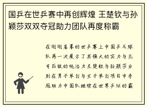 国乒在世乒赛中再创辉煌 王楚钦与孙颖莎双双夺冠助力团队再度称霸