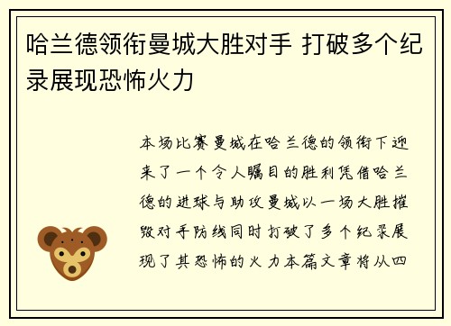 哈兰德领衔曼城大胜对手 打破多个纪录展现恐怖火力